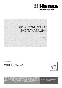 Руководство Hansa WDHG814BW Стиральная машина с сушилкой