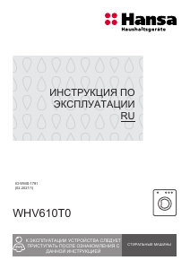 Руководство Hansa WHV610T0 Стиральная машина