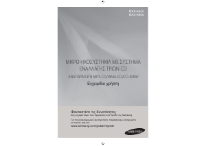 Εγχειρίδιο Samsung MAX-A55U Στερεοφωνικό σετ