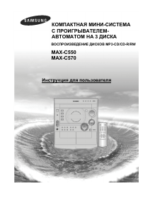 Руководство Samsung MAX-C550 Стерео-система