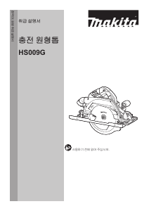 사용 설명서 마끼다 HS009G 둥근 톱