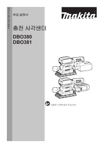 사용 설명서 마끼다 DBO380 오비탈 샌더