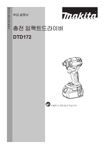 사용 설명서 마끼다 DTD172 나사돌리개