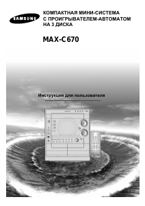 Руководство Samsung MAX-C670 Стерео-система