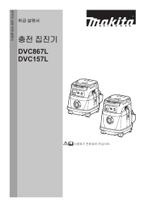 사용 설명서 마끼다 DVC157L 진공 청소기