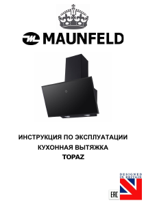 Руководство Maunfeld Topaz 60 Кухонная вытяжка