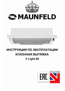Руководство Maunfeld V Light 60 Кухонная вытяжка