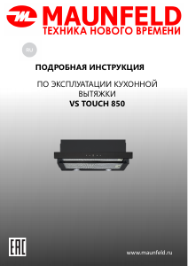 Руководство Maunfeld VS Touch 850 Кухонная вытяжка
