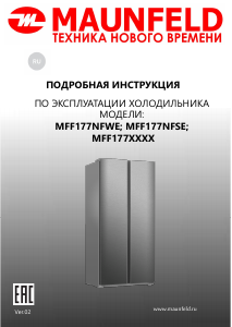 Руководство Maunfeld MFF177NFSE Холодильник с морозильной камерой