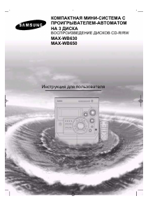 Руководство Samsung MAX-WB630 Стерео-система