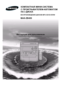 Руководство Samsung MAX-ZB450 Стерео-система