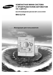 Руководство Samsung MAX-ZJ730 Стерео-система