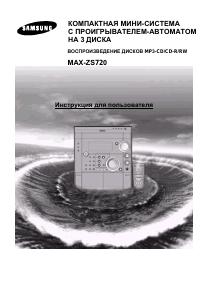 Руководство Samsung MAX-ZS720 Стерео-система