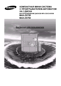 Руководство Samsung MAX-ZS750 Стерео-система