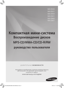 Руководство Samsung MX-E630 Стерео-система