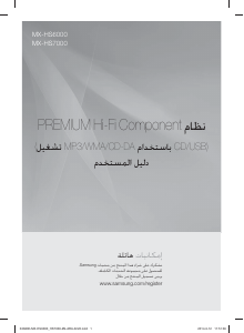كتيب سامسونج MX-HS7000 مجموعة ستريو
