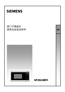 说明书 西门子HF25G380TI微波炉