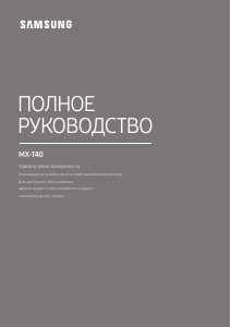 Посібник Samsung MX-T40 Акустичний комплект