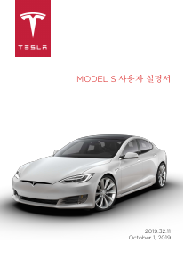 사용 설명서 테슬라 Model S (2019)