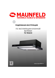 Руководство Maunfeld TS Touch 50 Кухонная вытяжка