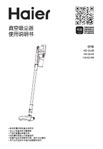 说明书 海尔 HZ-Q13B 吸尘器