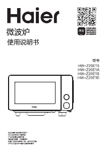 说明书 海尔 HW-Z20E1S 微波炉