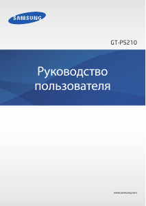 Руководство Samsung GT-P5210 Планшет