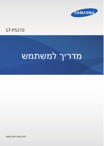 מדריך Samsung GT-P5210 טאבלט