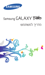 מדריך Samsung GT-P7510/AM32 טאבלט