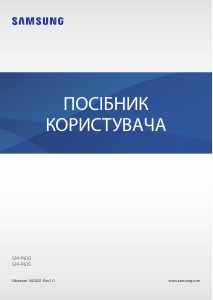 Посібник Samsung SM-P610 Galaxy Tab S6 Планшет