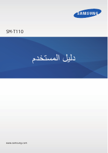 كتيب سامسونج SM-T110X جهاز لوحي