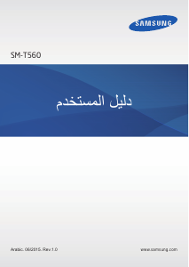 كتيب سامسونج SM-T560 Galaxy Tab E جهاز لوحي