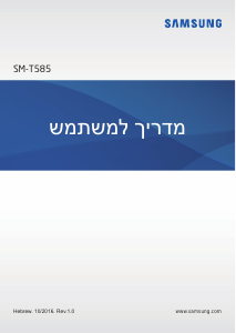 מדריך Samsung SM-T585 Galaxy Tab A טאבלט