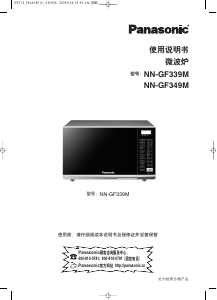 说明书 松下NN-GF349M微波炉