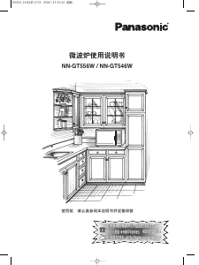 说明书 松下NN-GT556W微波炉