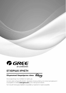 Εγχειρίδιο Gree GRS101EI/JBR1-N3 Κλιματιστικό