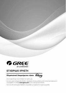 Εγχειρίδιο Gree GRS141EI/JBR-N3 Κλιματιστικό