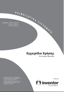 Εγχειρίδιο Inventor L3VI-16 Κλιματιστικό