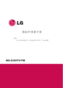 说明书 LGMS-2355TW微波炉