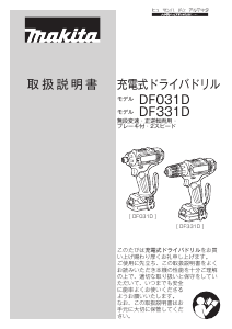 説明書 マキタ DF331DSHS ドリルドライバー