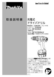 説明書 マキタ DF320DZ ドリルドライバー