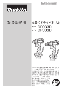 説明書 マキタ DF333DZ ドリルドライバー
