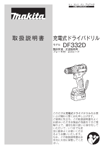 説明書 マキタ DF332DSHX ドリルドライバー