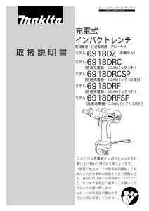 説明書 マキタ 6918DRCSP インパクトレンチ