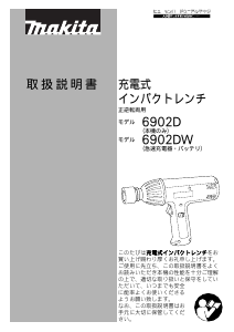 説明書 マキタ 6902DW インパクトレンチ