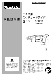説明書 マキタ 6800B ドライバー