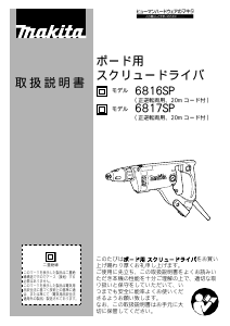 説明書 マキタ 6816SP ドライバー
