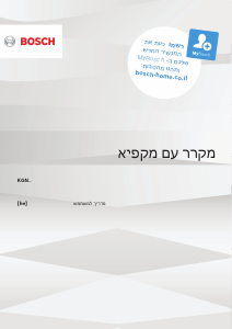 מדריך Bosch KGN362IDF מקרר-מקפיא