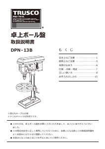 説明書 トラスコ DPN-13B 卓上 ボール盤