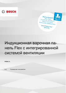 Руководство Bosch PXX895D57E Варочная поверхность